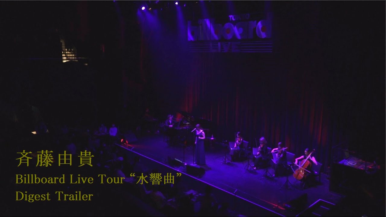 斉藤由貴「Billboard Live tour “水響曲”」ダイジェストトレーラー