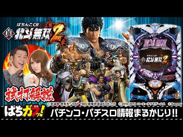 ぱちんこCR真・北斗無双 第2章】チャーミー中元＆桜キュインが解説