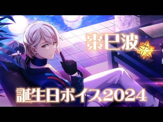 アイナナ】棗巳波 誕生日限定ボイス まとめてみた 2024 - YouTube