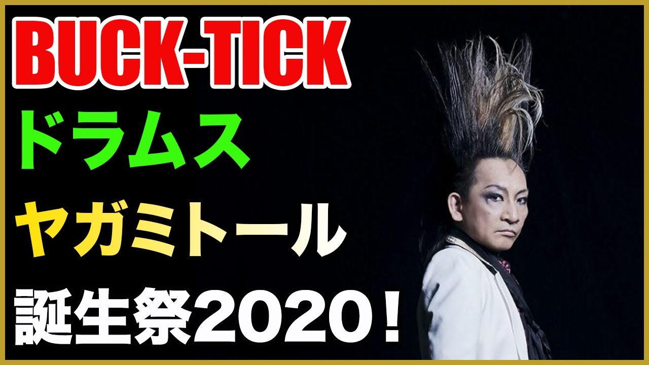 BUCK-TICK】ヤガミトール誕生祭2020！アニイの自伝本『1977 ヤガミ