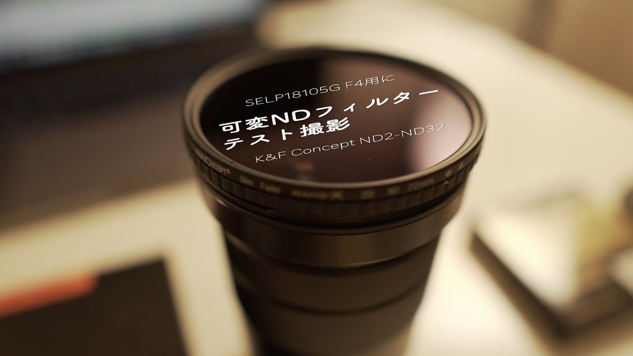 可変NDフィルター テスト撮影「蓮の花」 α6400 × SELP18105G - YouTube