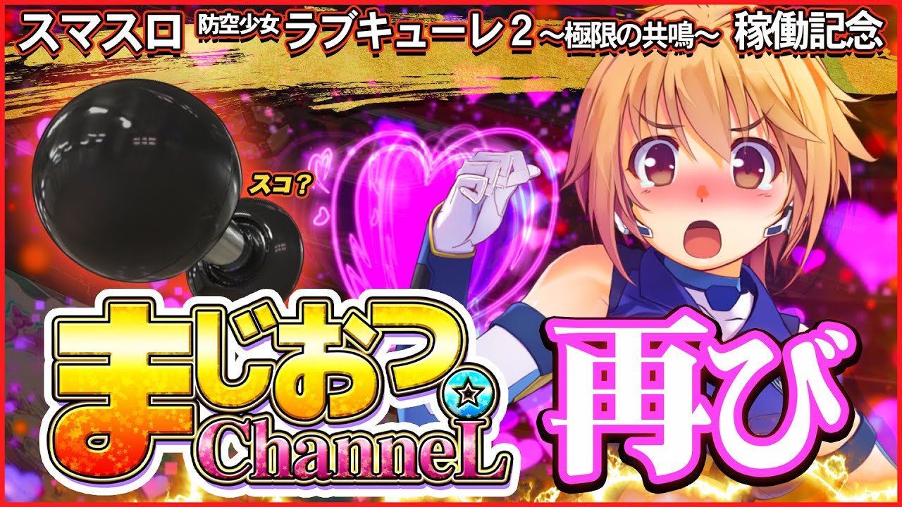 パチスロ「防空少女ラブキューレ2～極限の共鳴～」公式ホームページ