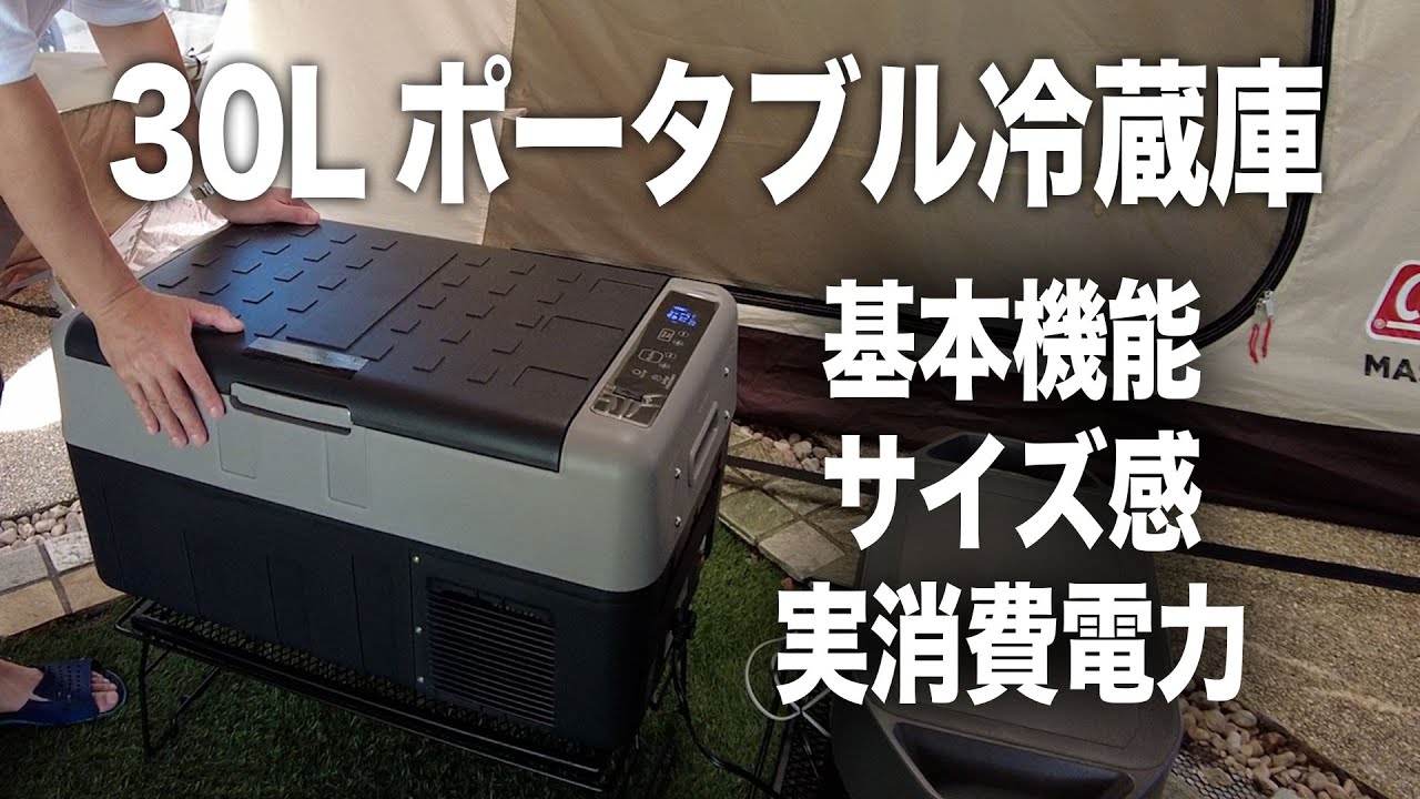 ギア紹介】「SUNPIE」30Lポータブル冷蔵庫をご紹介【車載冷蔵庫
