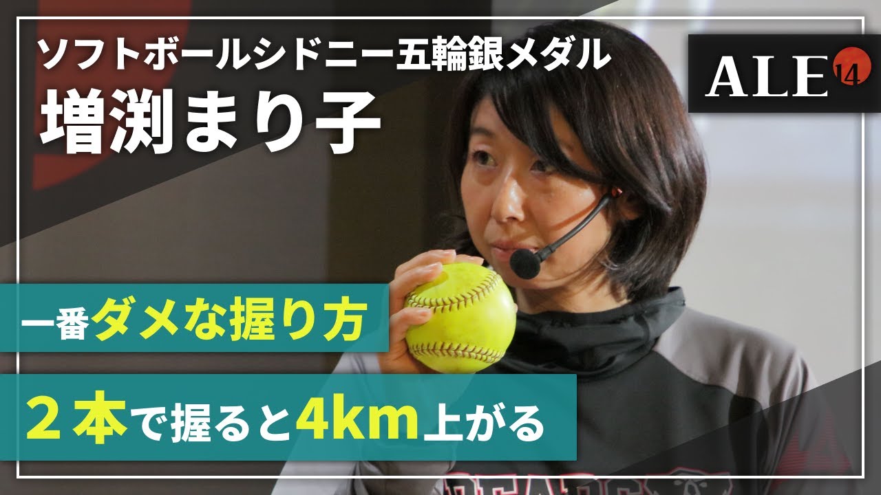 増淵まり子-5】球種を投げ分けるコツ【ソフトボール】 - YouTube