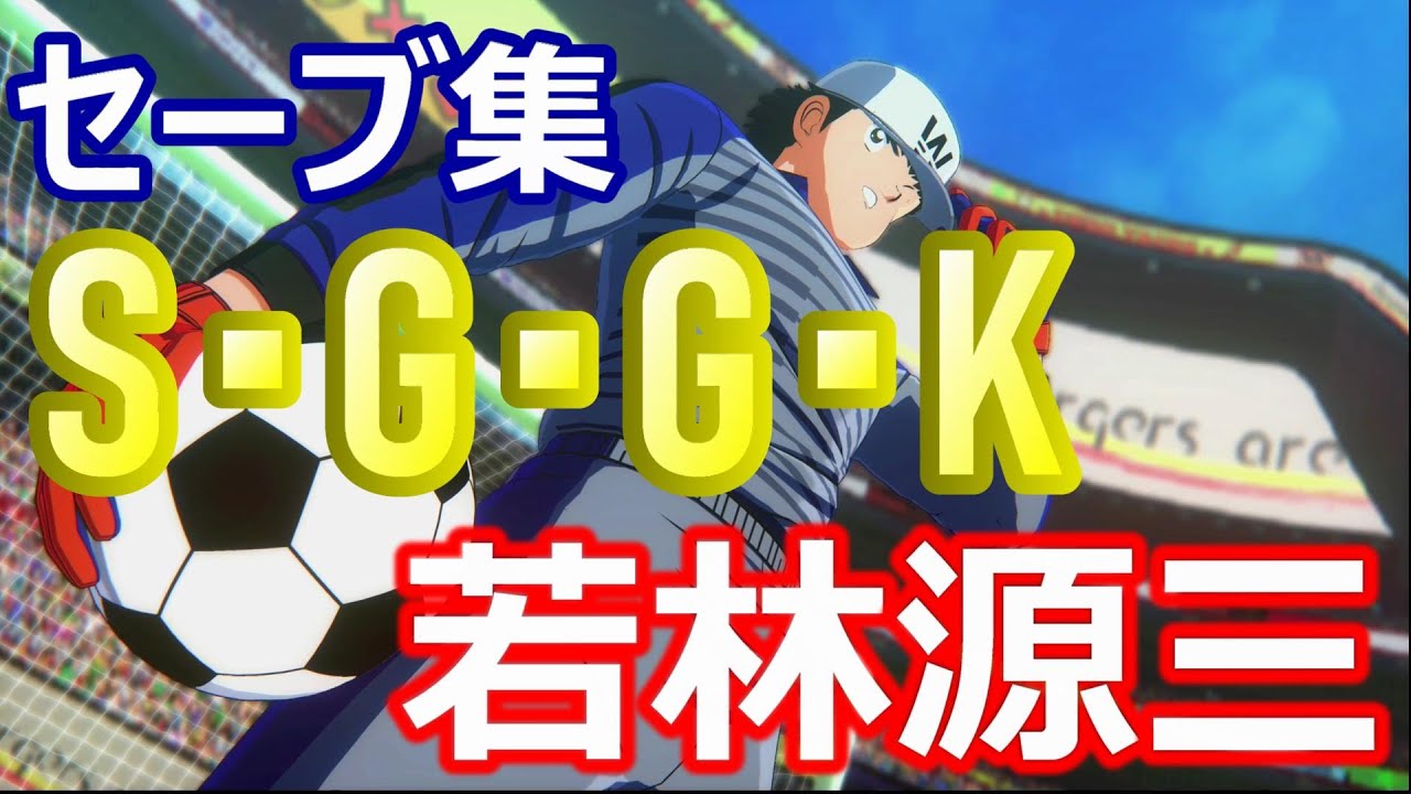 キャプテン翼】ドヤ顔をするスーパーグレートゴールキーパー若林源三