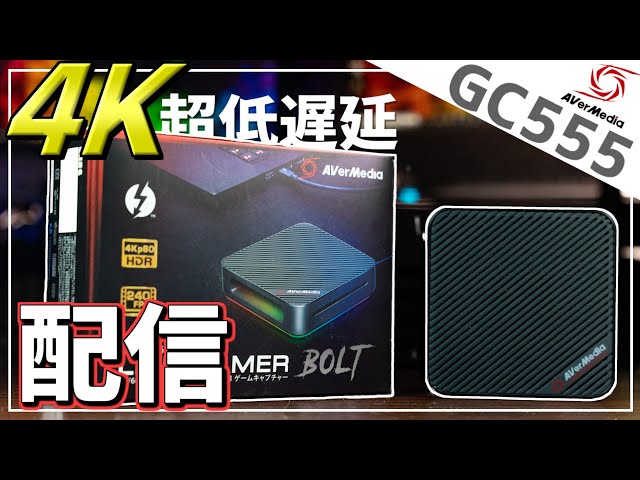 超低遅延！4K60FPS・HDR/FHD240FPSキャプチャー配信可能！AVerMeda