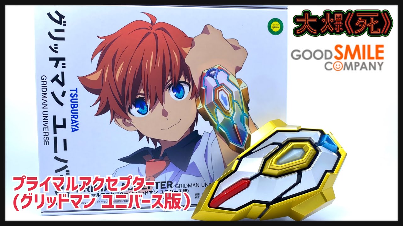 プライマルアクセプター グリッドマンユニバース版 プライマルアク