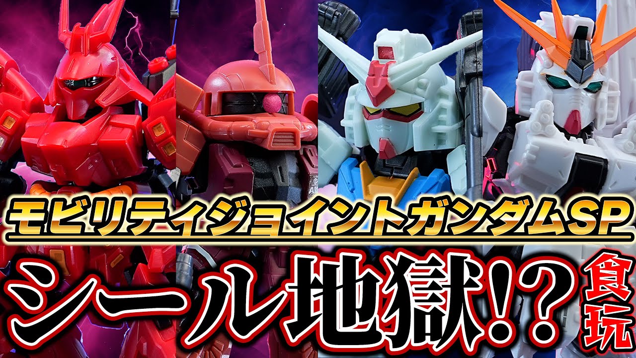 シール地獄の食玩！モビリティジョイントガンダムSPがリニューアルと