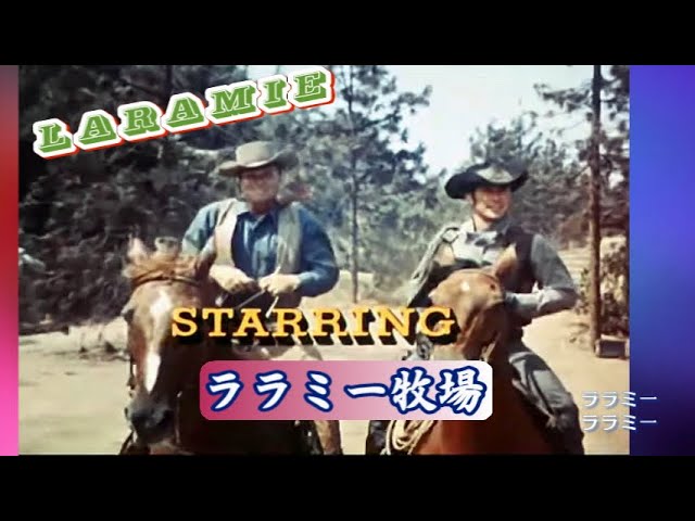 ララミー牧場、LARAMIE」ver2 デューク・エイセス - YouTube