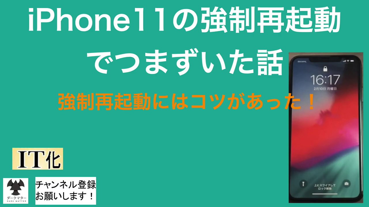 iPhone11の強制再起動でつまずいた話（強制再起動にはコツがあった