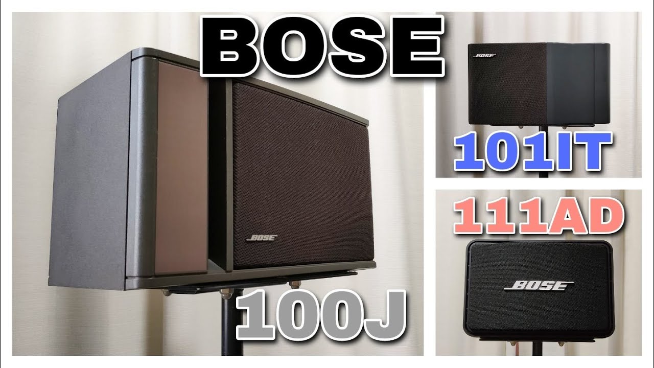 BOSE 100J 音質比較① vs 101IT & 111AD - YouTube