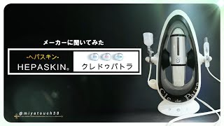 HEPASKIN-ヘパスキン-】クレドゥパトラ（本体/備品） | 業務用美容
