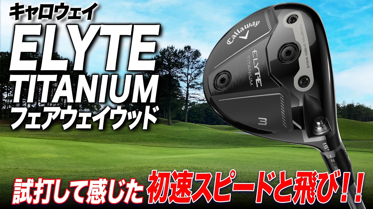 チタン素材で“飛ぶFW”はここまで進化！キャロウェイ ELYTE TITANIUM