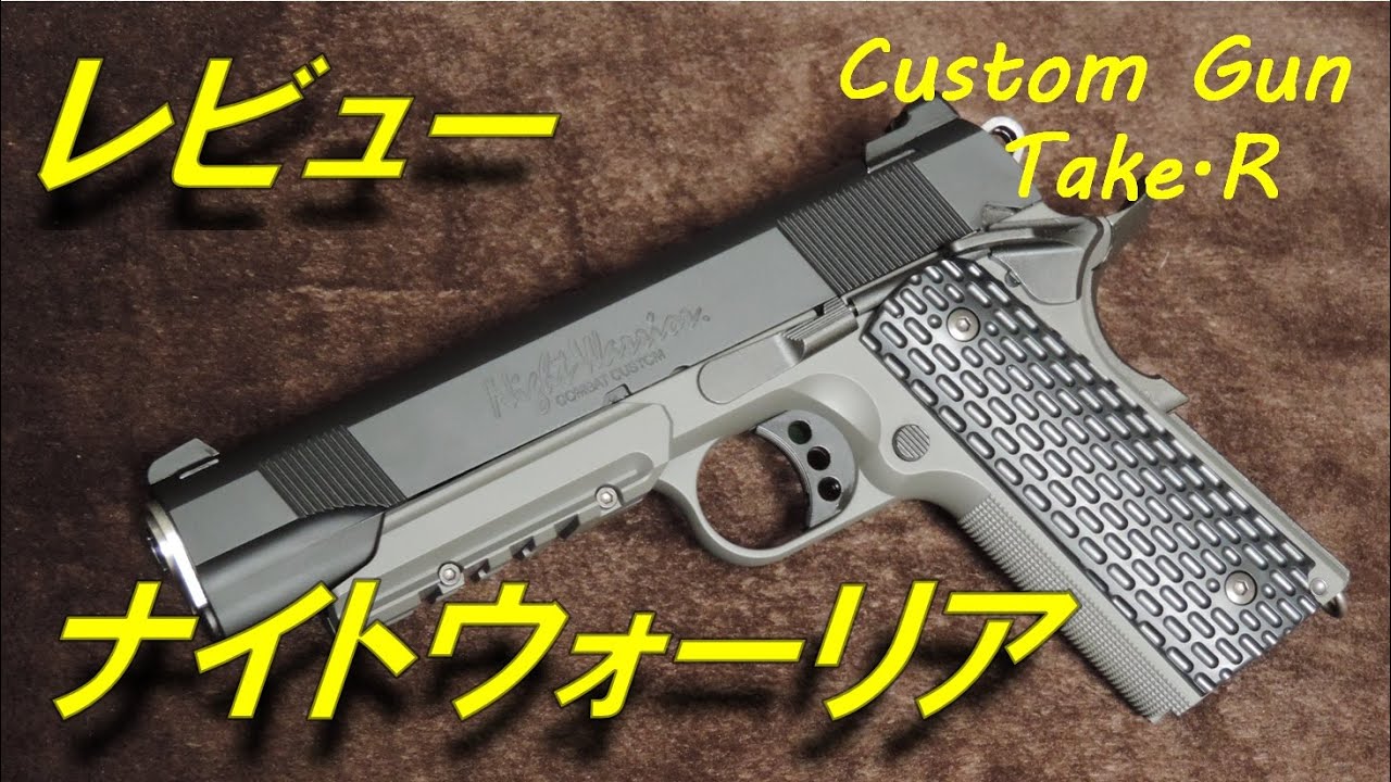トイガンレビュー】 ナイトウォーリア レビュー 東京マルイ 1911