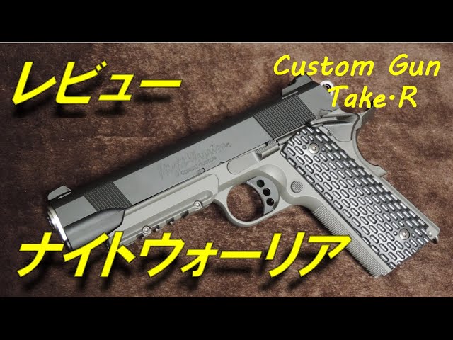トイガンレビュー】 ナイトウォーリア レビュー 東京マルイ 1911