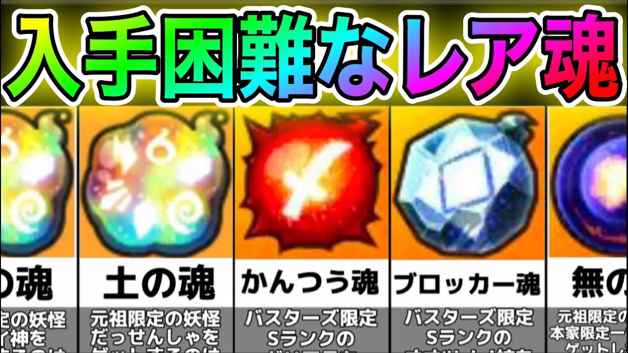 妖怪ウォッチ2】入手困難⁉︎入手難易度が高いレア魂ランキング