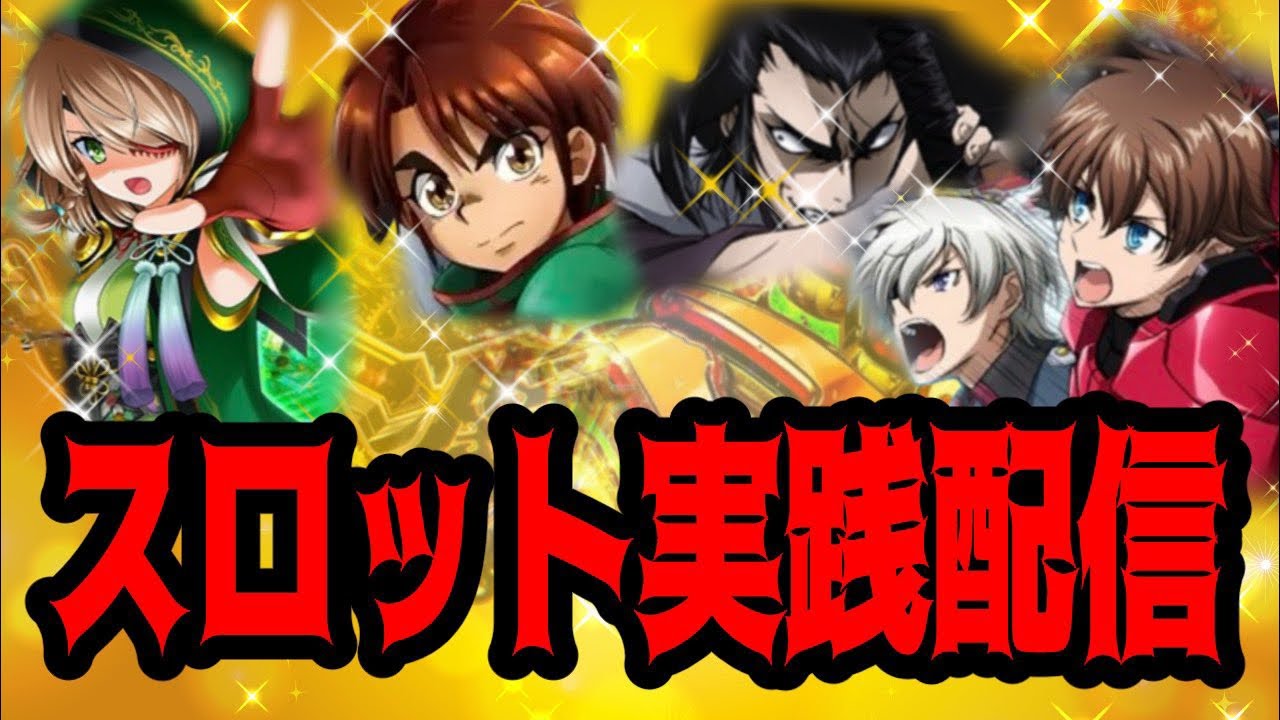 スロット実践配信 バジリスク絆2天膳で無限に宿怨ループする男 - YouTube