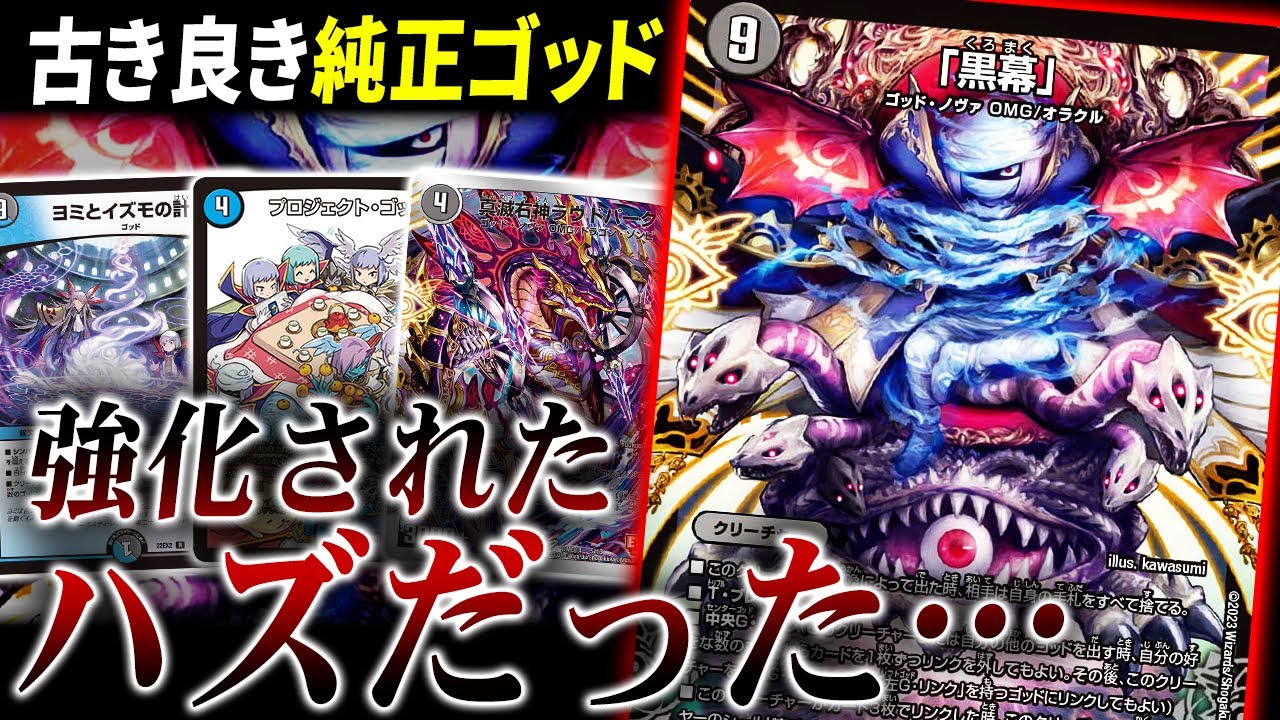 絶望神サガが殿堂した世界線のゴッドデッキ”水闇計画ゴッド”サガは本来