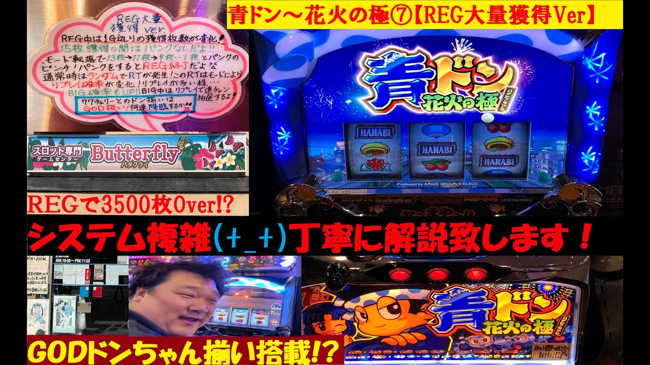 目指せREGで5000枚🤩青ドン〜花火の極⑦【REG大量獲得Ver】😊GODドン
