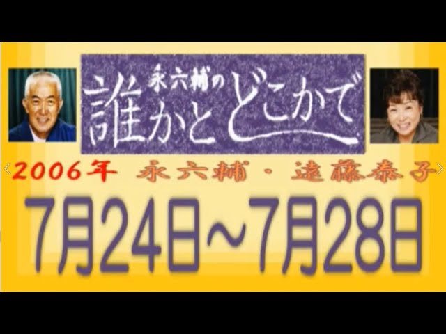 永六輔・遠藤泰子 誰かとどこかで 2006年 7月24日〜7月28日【ラジオ