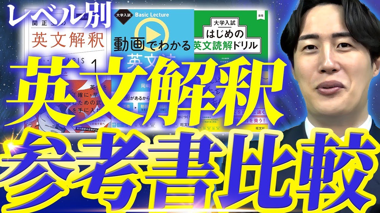 徹底比較】英文解釈で意味のない参考書と偏差値が上がる神参考書を教え