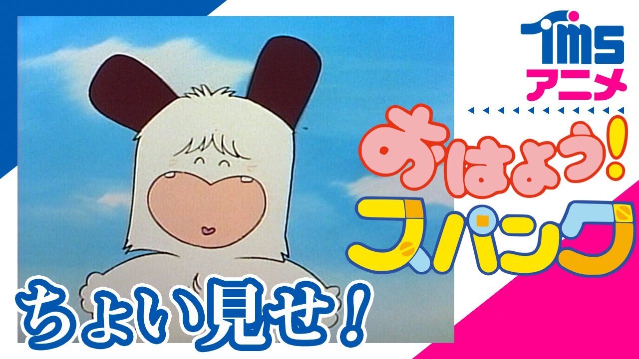 ちょい見せ「おはよう！スパンク」| First Look 