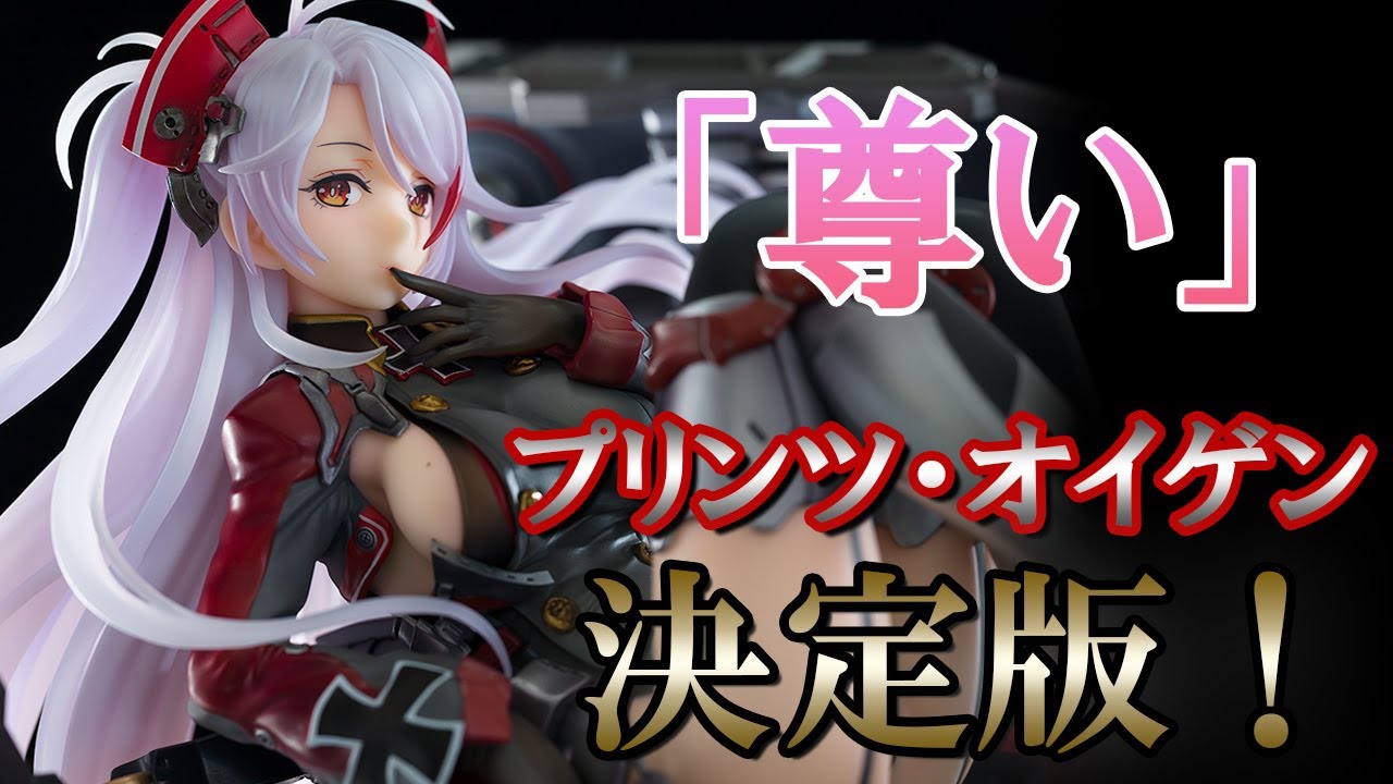 Bishoujo Figures】ALTER Azur Lane Prinz Eugen 【review】【Unboxing