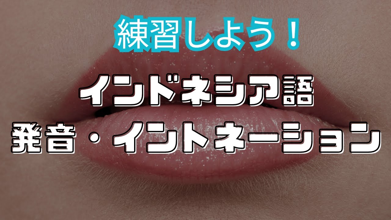 5/4 インドネシア語（発音 / イントネーション）レッスン by Niken