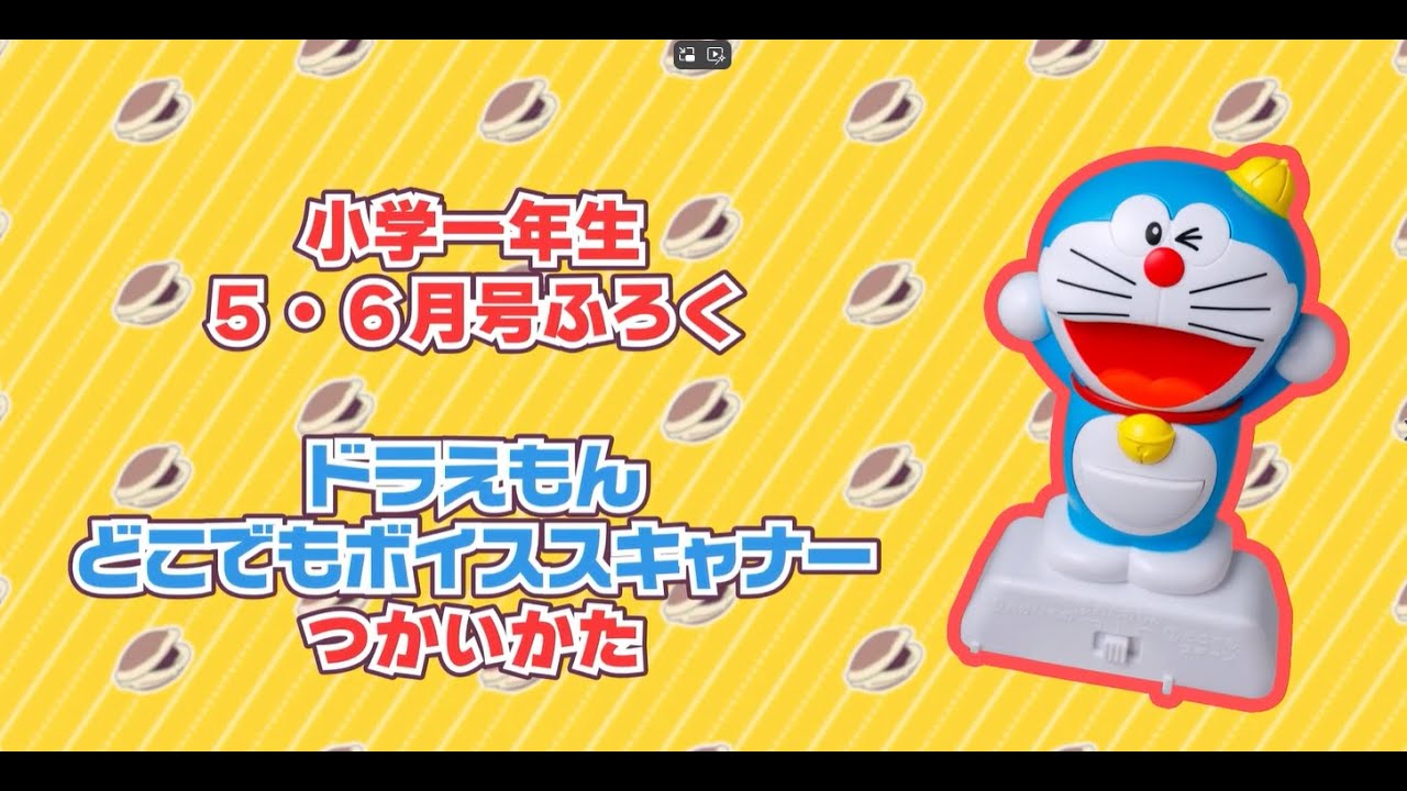 小学一年生』5・6月号ふろくは「ドラえもん どこでもボイス