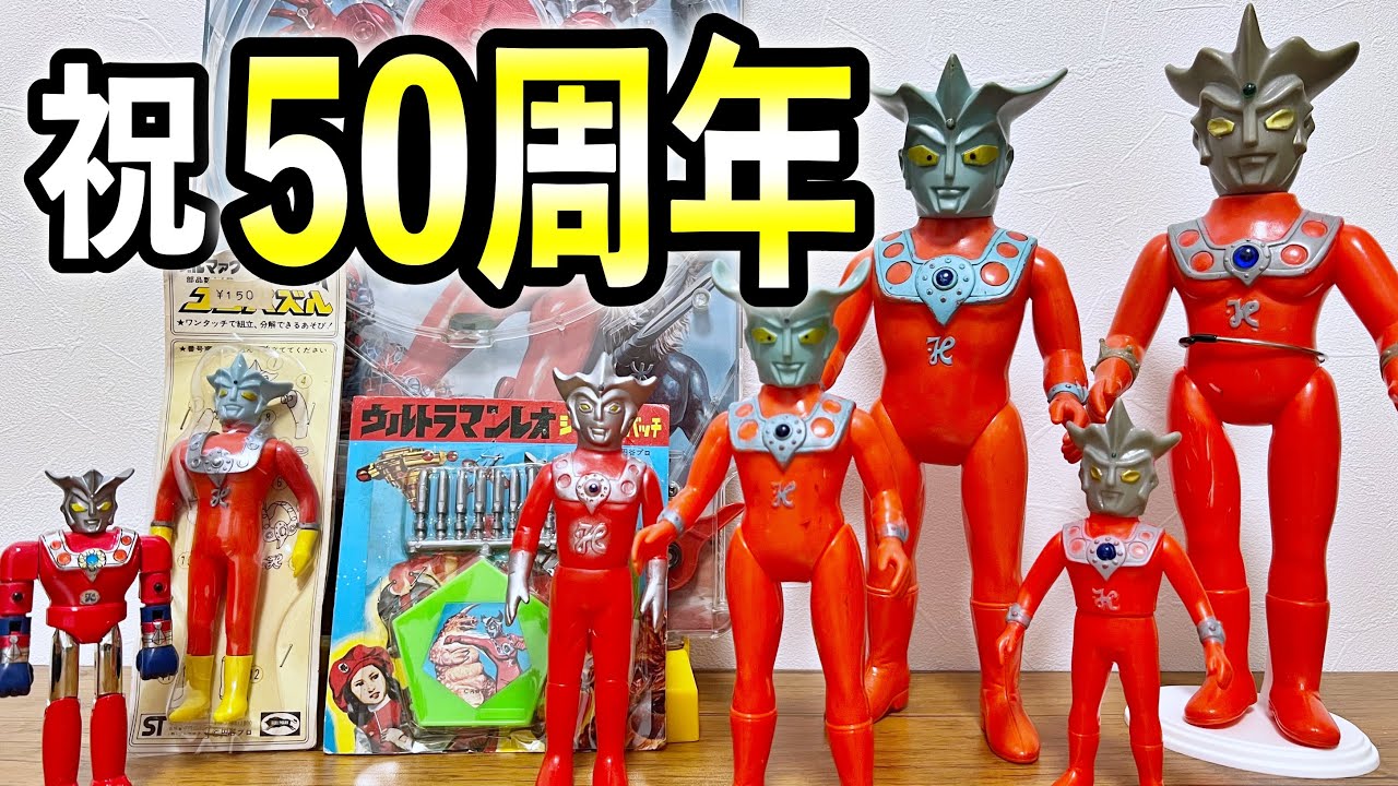 Celebration] Ultraman Leo's 50th anniversary! - YouTube