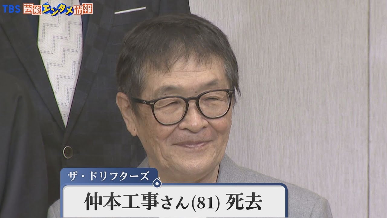 ドリフ・仲本工事さん 81歳死去 事務所が報告【コメント全文】 - YouTube