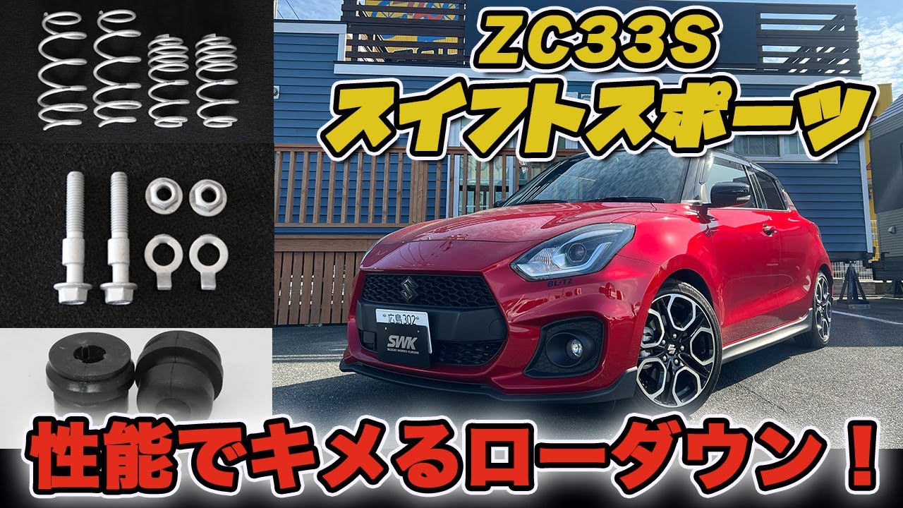 We are confident in our low-down sports springs for the ZC33S