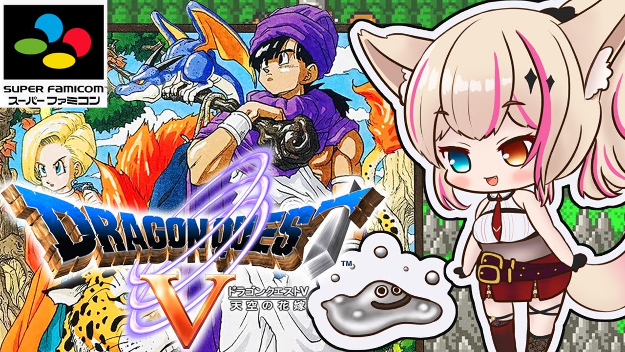 8【SFC版／ドラゴンクエストV 天空の花嫁】SFC初作品のドラクエ5！世界