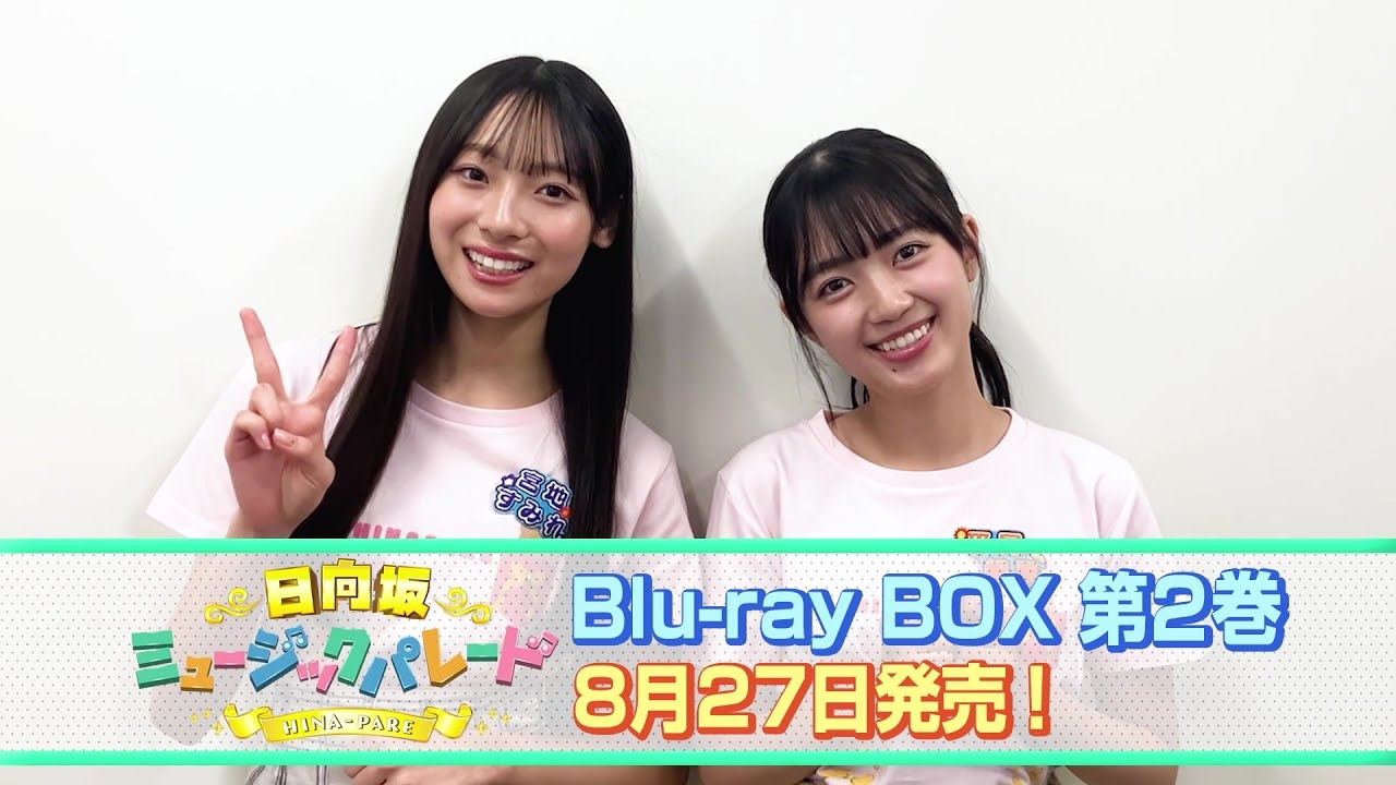 日向坂46 四期生 TV初冠番組『日向坂ミュージックパレード』【Blu-ray