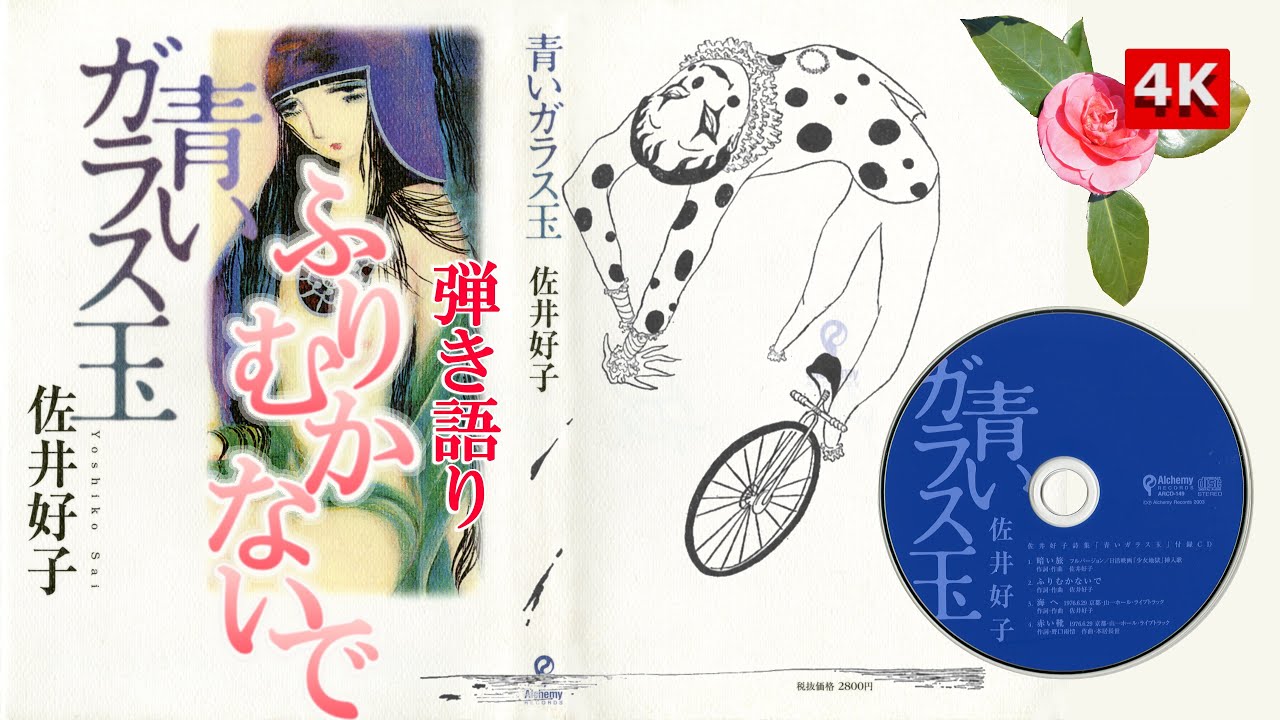 👆Yoshiko Sai 4K🔍】✨佐井好子❤復刻詩集「青いガラス玉」🔵Aoi