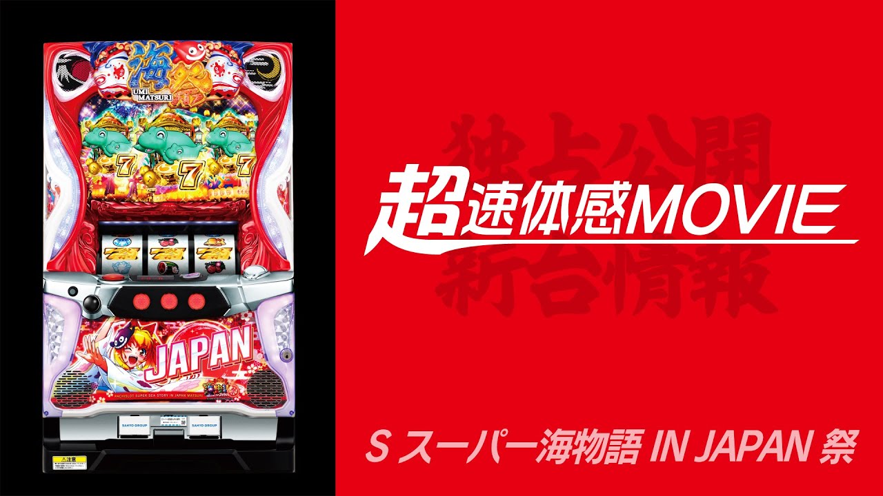 超速体感MOVIE】Sスーパー海物語 IN JAPAN 祭 - YouTube