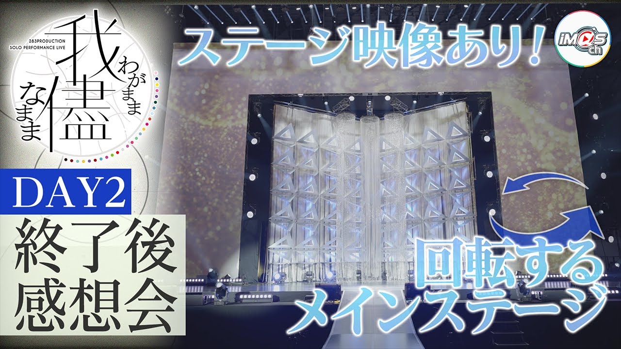 AP生配信】【シャニマス】283PRODUCTION SOLO PERFORMANCE LIVE「我儘