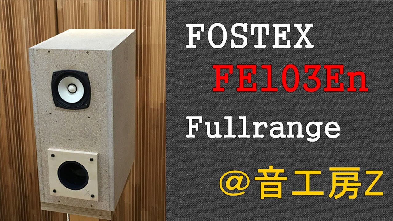 FOSTEX FE103En 辛口レビュー | 音工房Zのブログ