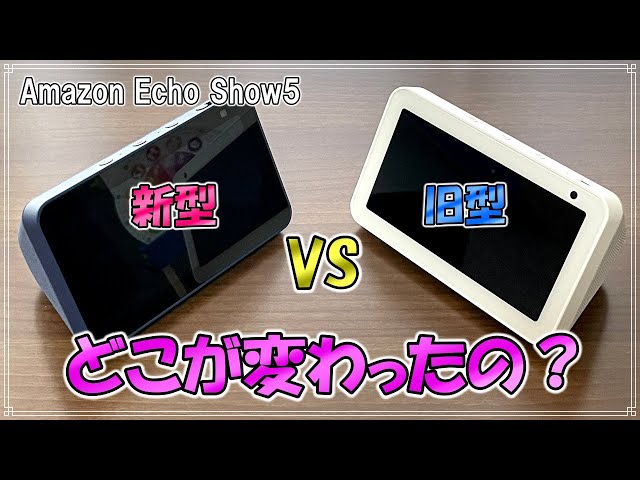 新型Echo Show5】どこが変わった？旧型との違いを比較してみた【2021