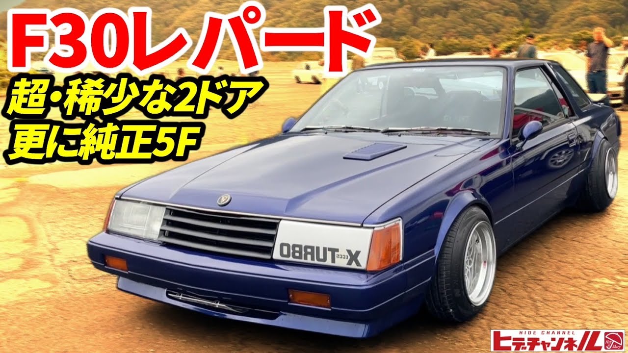 旧車】超・超稀少な2ドアF30レパード！日産自身がマキシマから華麗なる