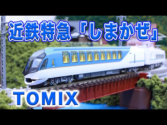 Nゲージ・鉄道模型『近鉄50000系しまかぜ』6両セット走行動画【TOMIX