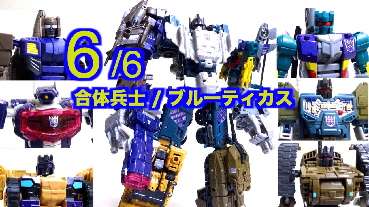 完結編【合体兵士 ブルーティカス 6/6】さぁ！合体だ！ ヲタファの