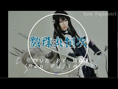 刀剣乱舞】数珠丸恒次コスプレ衣装の作り方【藤森蓮】衣装・刀・防具