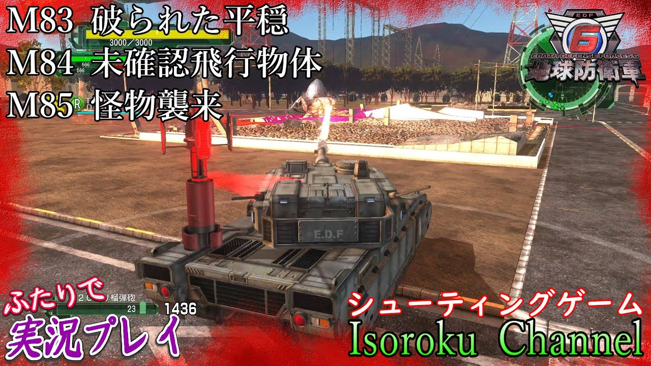 67【地球防衛軍6：EDF6】初見HARD M83 破られた平穏 M84 未確認飛行