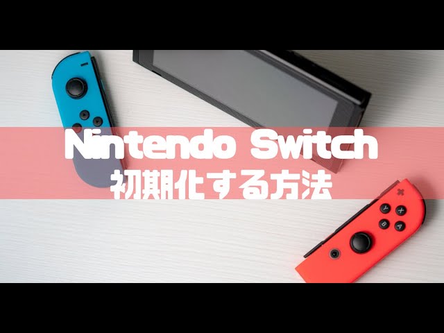 Nintendo Switchを初期化する方法 - YouTube