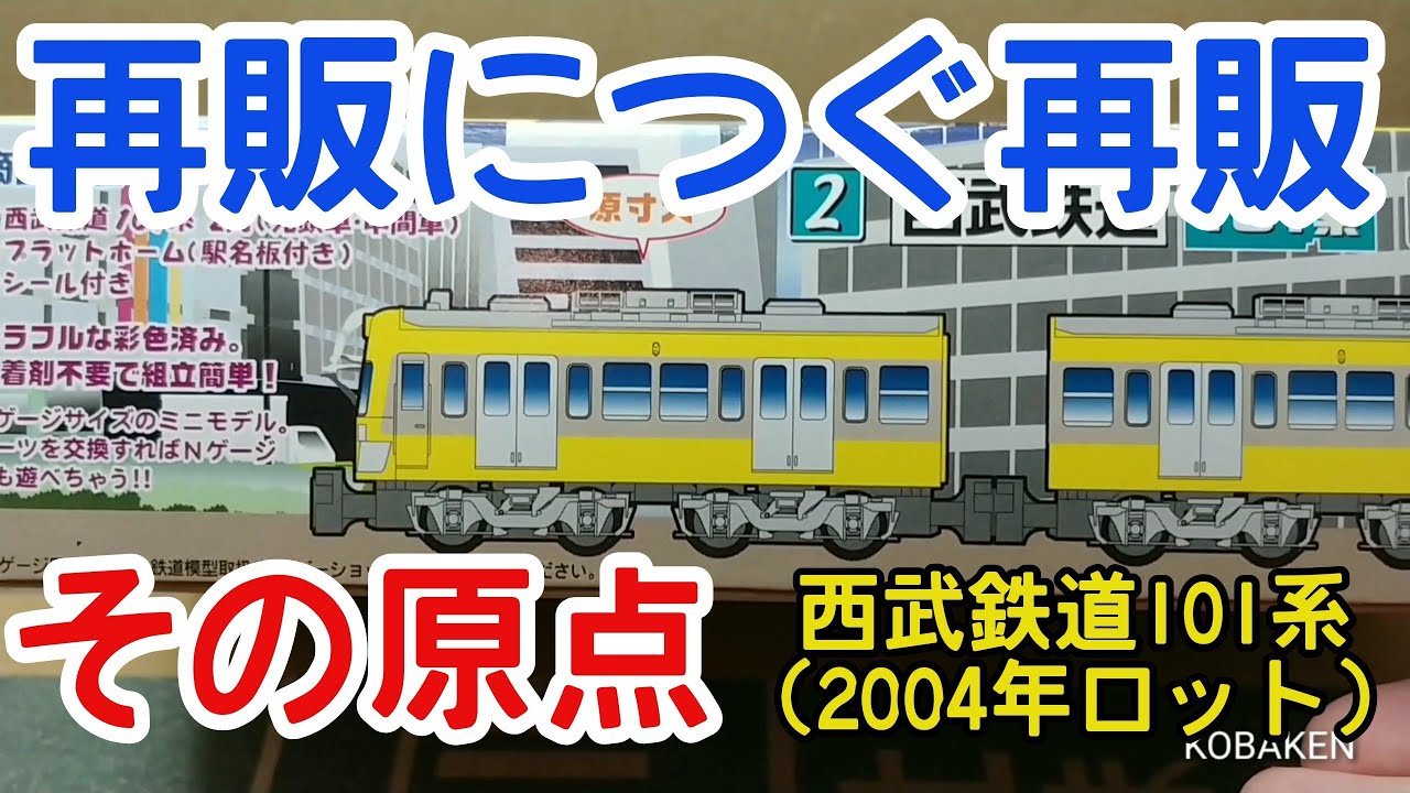 Bトレ考古学】(121)西武101系2004年ロット - YouTube
