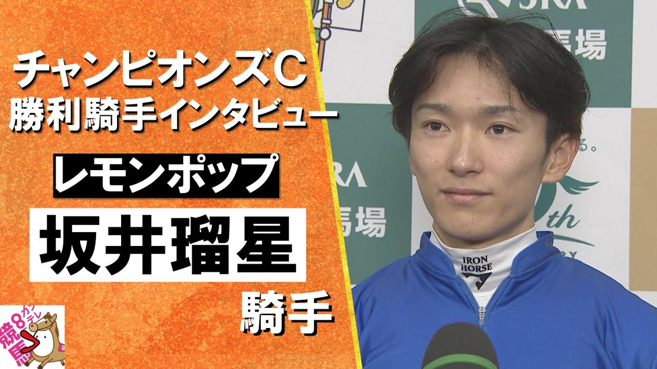 2024年 チャンピオンズカップ(GⅠ) 勝利騎手インタビュー《坂井瑠星