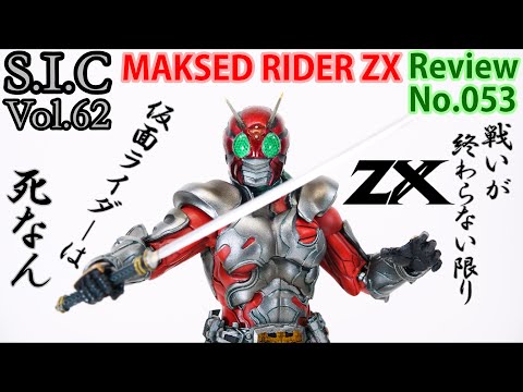 53] S.I.C Vol.62 Kamen Rider ZX Figure Review - YouTube