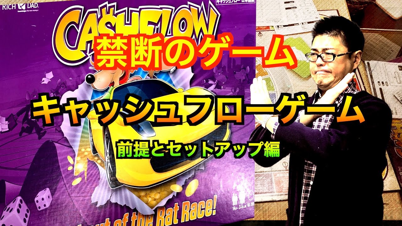 キャッシュフローゲーム 前提とセットアップ編 - YouTube