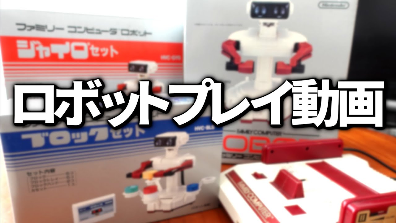 ファミコン]ロボットシリーズで遊んでみた（ブロックセット、ジャイロ